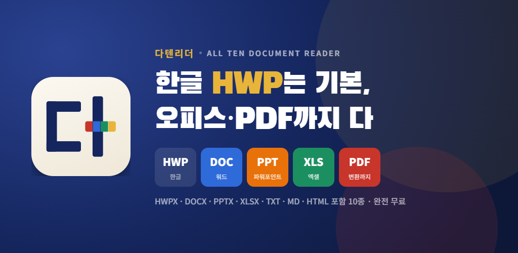 다텐리더 — HWP·오피스·PDF 문서 뷰어 앱 CI