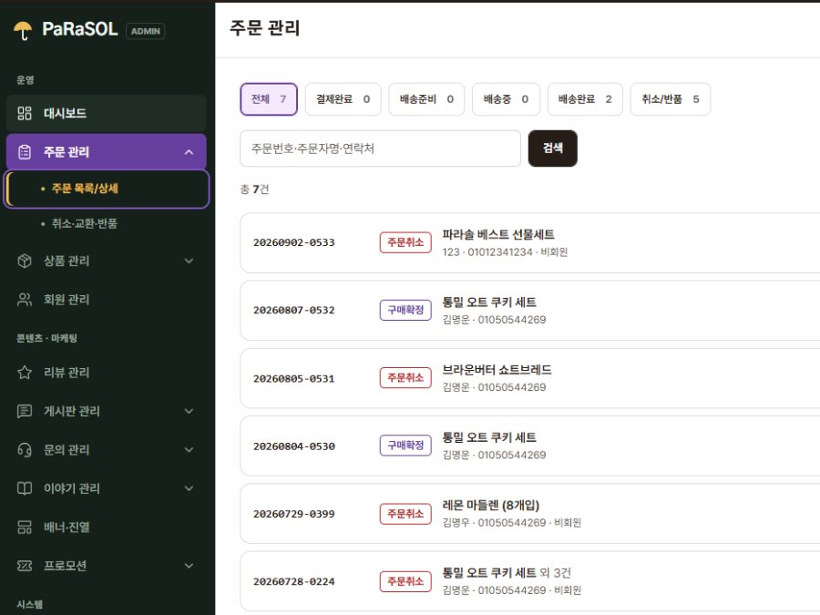 주문 · 배송 관리