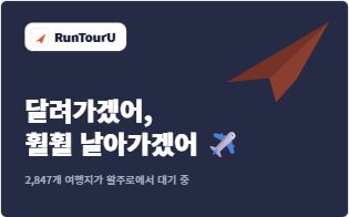 런투어유