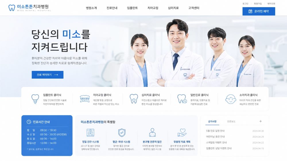병의원 시안 — 미소튼튼치과병원