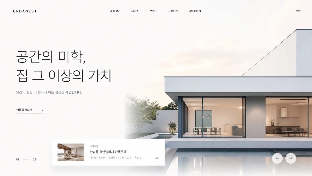 프리미엄 주택 시안 — URBANEST