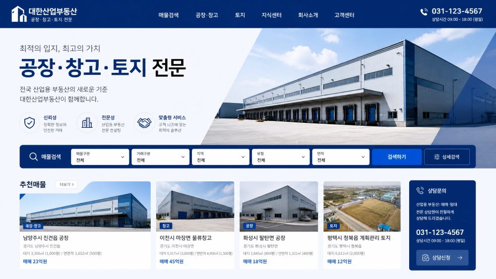 산업용 부동산 시안 — 대한산업부동산