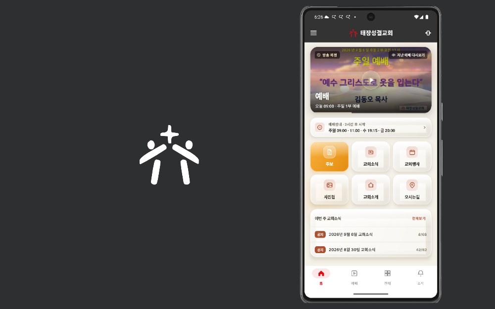 태장성결교회 앱 홈 화면 — 예배 중계와 주보, 교회소식