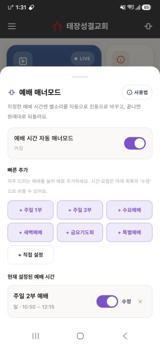예배 매너모드 화면 — 예배 시간을 등록하면 자동으로 진동으로 바뀝니다